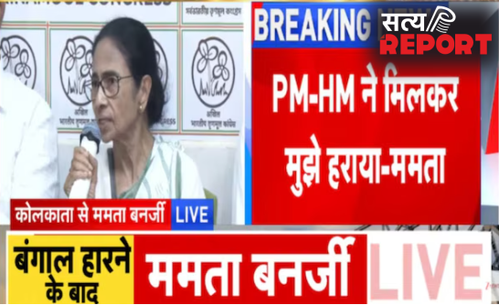चुनाव में करारी हार के बाद बरसीं ममता, CEC को बताया विलेन, कहा-लोकभवन जाकर इस्तीफा नहीं दूंगी