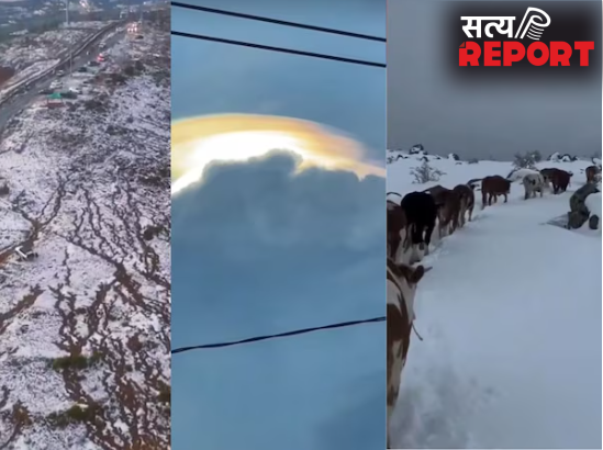 Weather Report: एक ही दिन में मौसम के कितने रूप? कहीं बर्फ तो कहीं ओले और तूफान, पूरी दुनिया हैरान