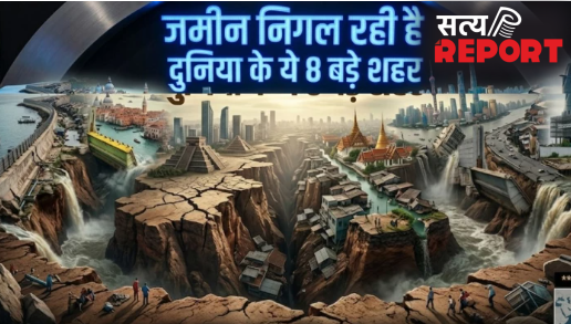 दुनिया के 8 बड़े शहर जो धीरे-धीरे धंस रहे हैं जमीन में, लिस्ट में पड़ोसियों के नाम भी शामिल