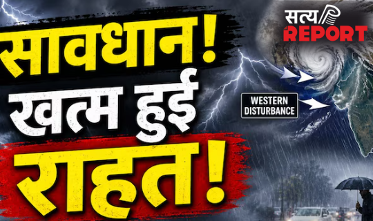 खत्म हुआ कूलिंग पीरियड! नया वेस्टर्न डिस्टर्बेंस फिर बढ़ाएगा आफत; कहीं बारिश तो कहीं हीटवेव; अलर्ट जारी