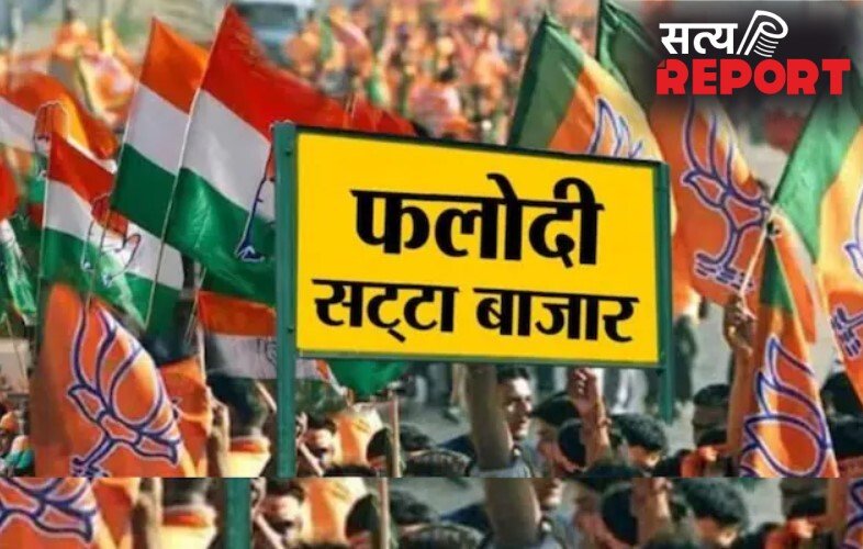 फलोदी सट्टा बाजार ने पलट डाले सारे एक्जिट पोल, लेटेस्ट भविष्यवाणी तो कुछ और कह रही?