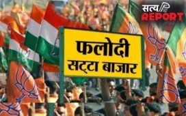 फलोदी सट्टा बाजार ने पलट डाले सारे एक्जिट पोल, लेटेस्ट भविष्यवाणी तो कुछ और कह रही?