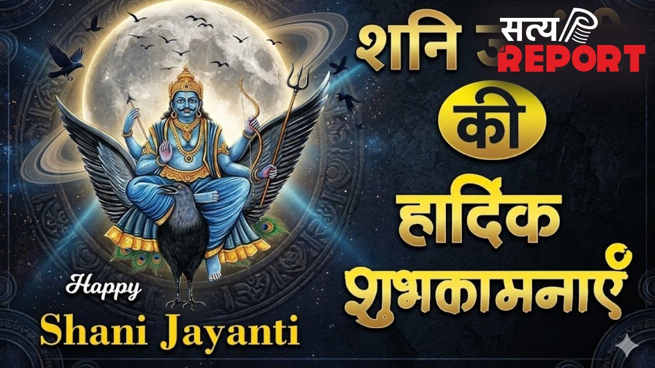 Shani Dev Jayanti Wishes 2026: कर्मों को सही राह देने वाले न्याय के देवता शनिदेव की जयंती पर संदेश भेजकर दें भक्तों को शुभकामनाएं