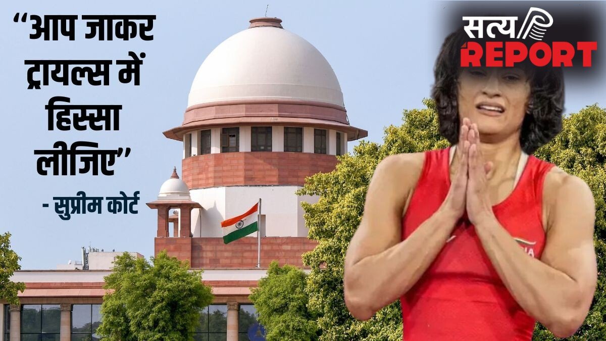 सुप्रीम कोर्ट से विनेश फोगाट को बड़ी राहत, एशियन गेम्स के चयन ट्रायल्स में हिस्सा लेने का रास्ता साफ
