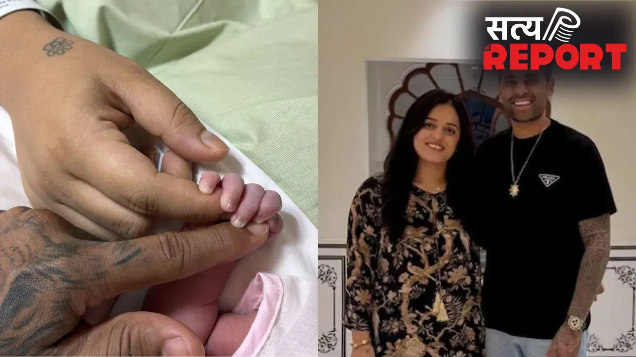 टी20 कप्तान सूर्यकुमार यादव के घर गूंजी किलकारी, पत्नी देविशा ने बेटी को दिया जन्म, देखें तस्वीर