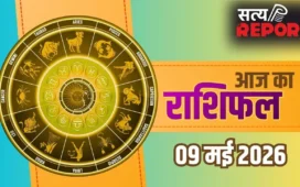 Aaj Ka Rashifal 9 May 2026: मेष से मीन तक जानें अपनी किस्मत, तुला को तरक्की और मीन को धन लाभ के योग