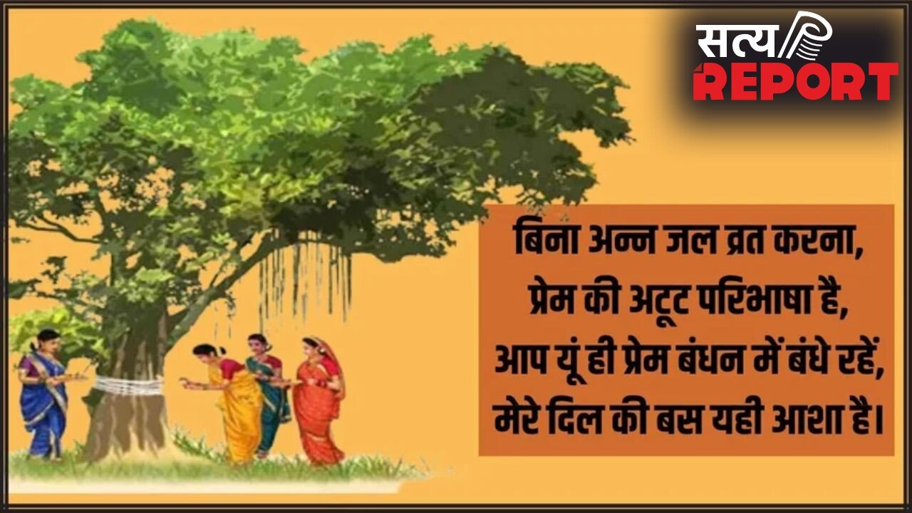 Vat Savitri Vrat 2026 Wishes: अखण्ड सौभाग्य के प्रतीक वट सावित्री पूजन की शुभकामनाएं देने के लिए यहां से चुनें संदेश
