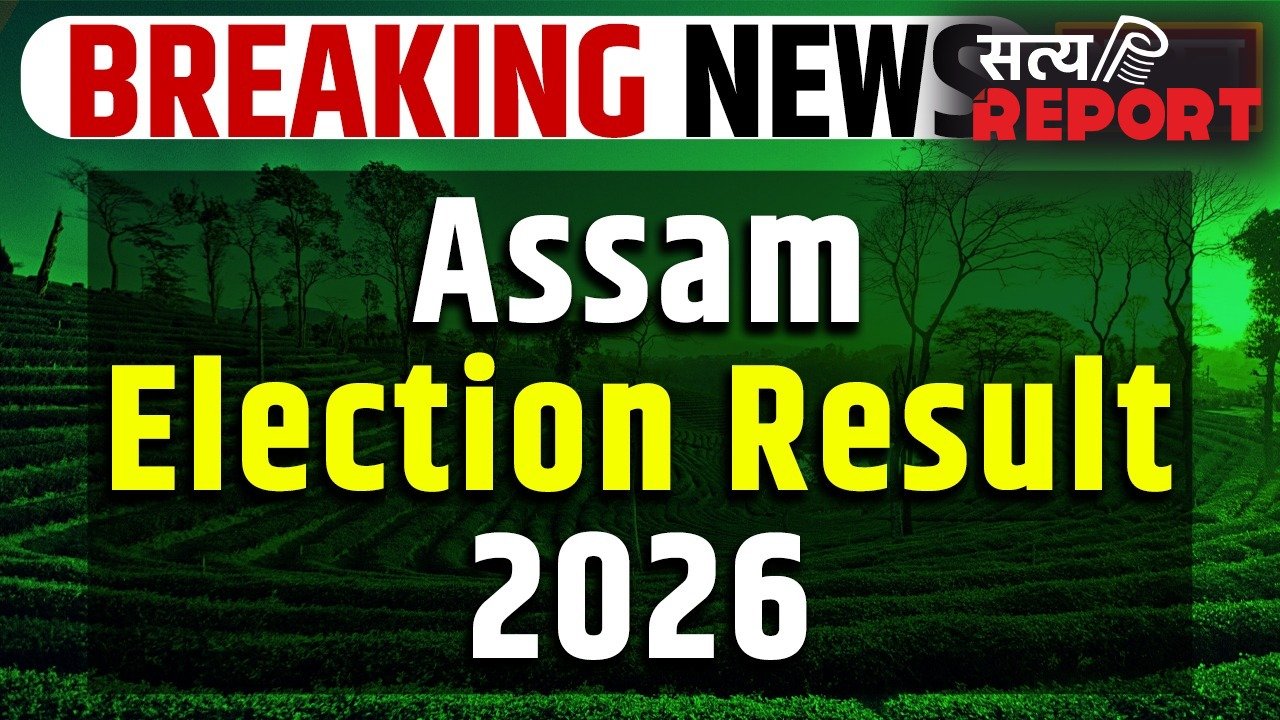 Assam Assembly Election Result 2026: दिग्गज प्रत्याशियों की किस्मत दांव पर, इतनी सीटों पर बीजेपी आगे
