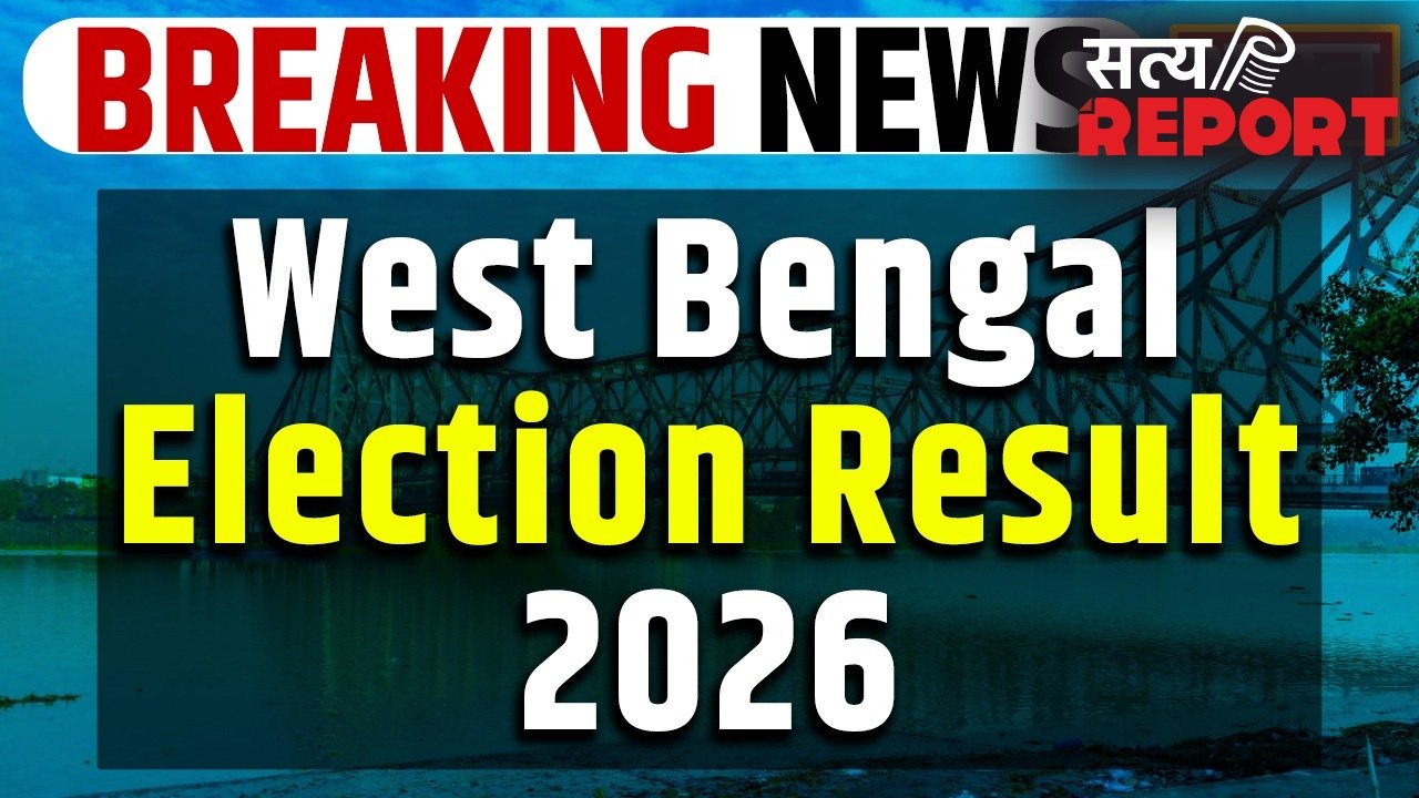 Bengal Election Results 2026: पश्चिम बंगाल में दिलचस्प मामला, TMC ने बीजेपी को पछाड़ा!