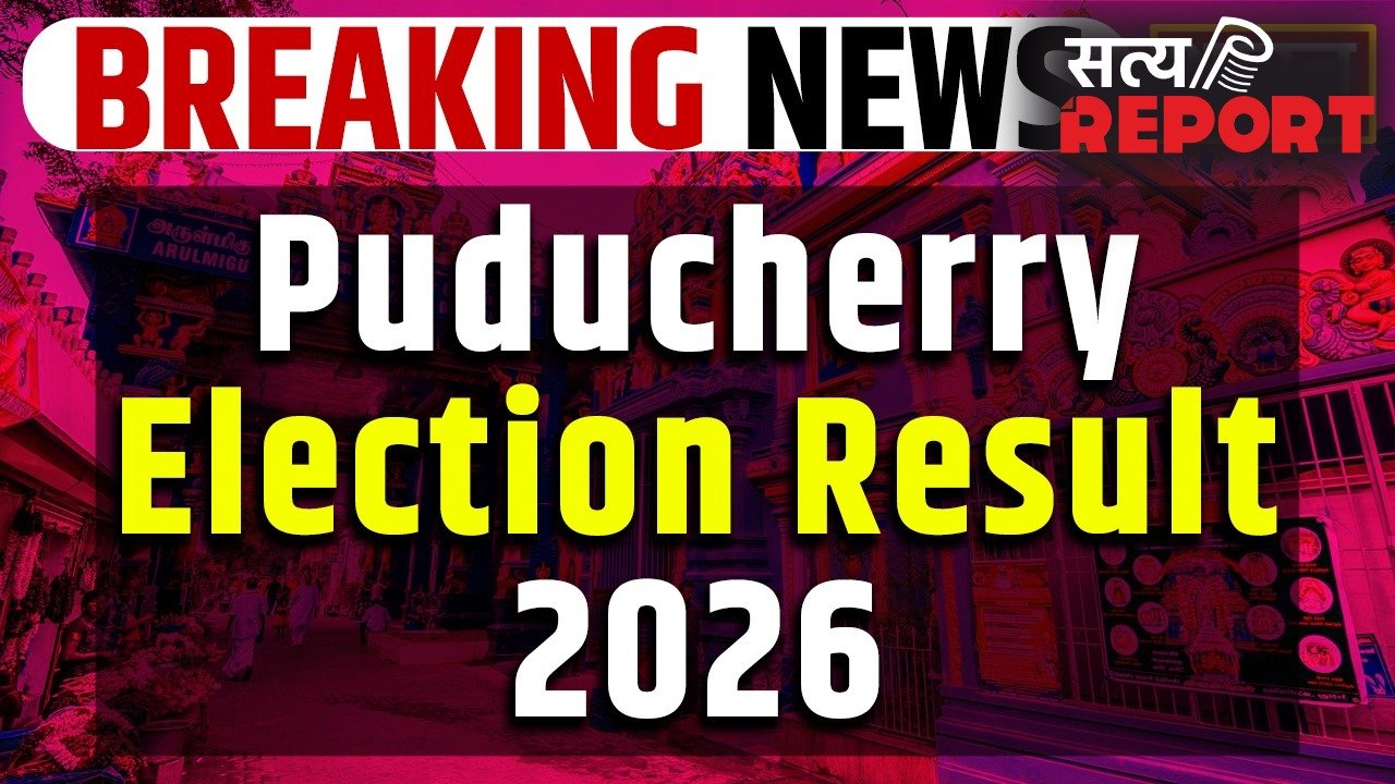 Puducherry Assembly Election Results 2026 : पुडुचेरी में एक बार फिर बीजेपी रुझानों में मार रही बाजी…जानिए कितने सीट पर पहुंची