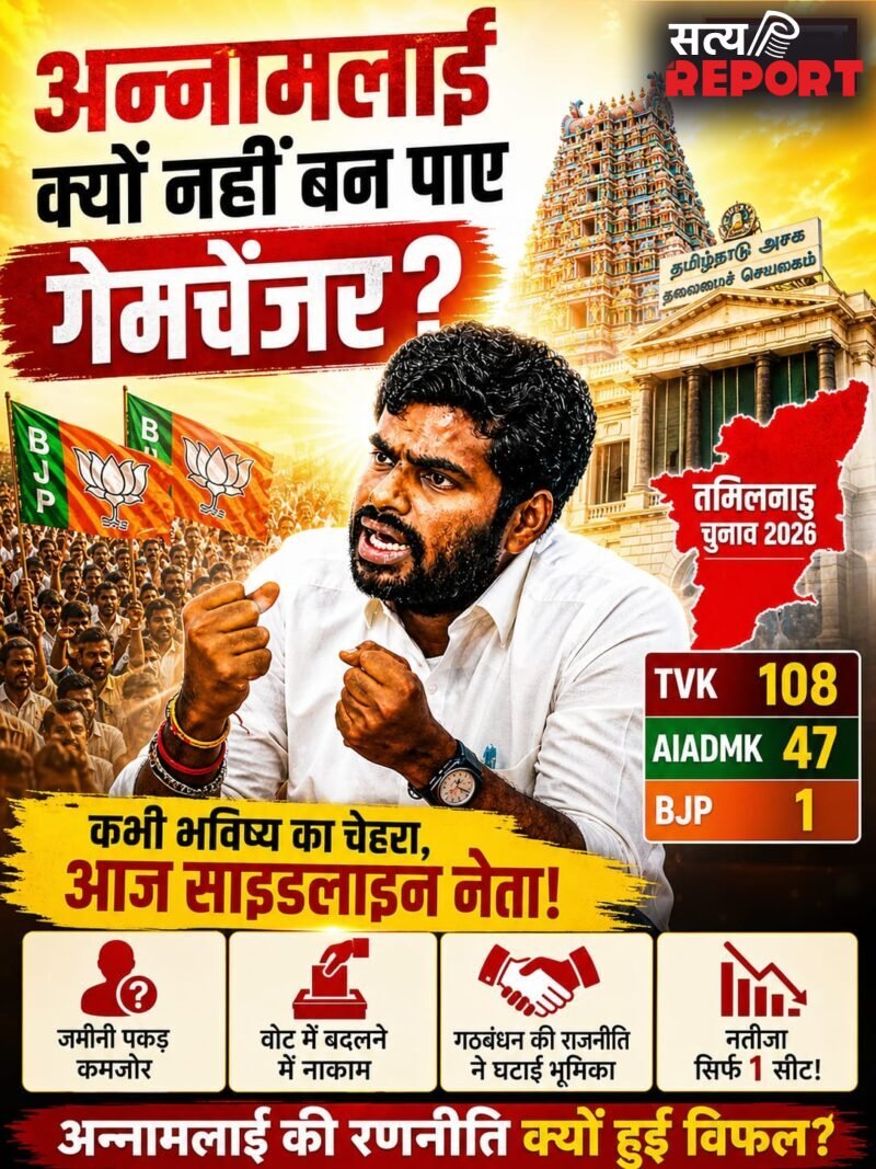 Tamil Nadu Elections 2026: पोस्टर बॉय से साइडलाइन तक, अन्नामलाई क्यों नहीं बन पाए गेमचेंजर?