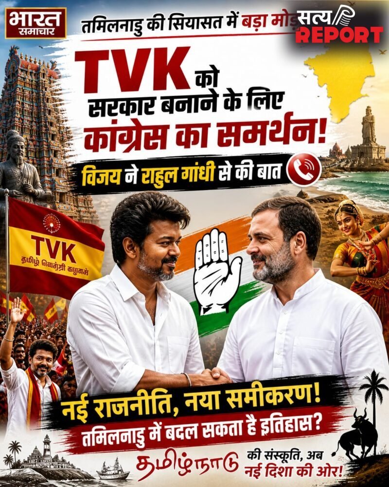 तमिलनाडु में TVK के विजय को कांग्रेस का समर्थन, छोटे दलों के समर्थन से सरकार बनाने की तैयारी…