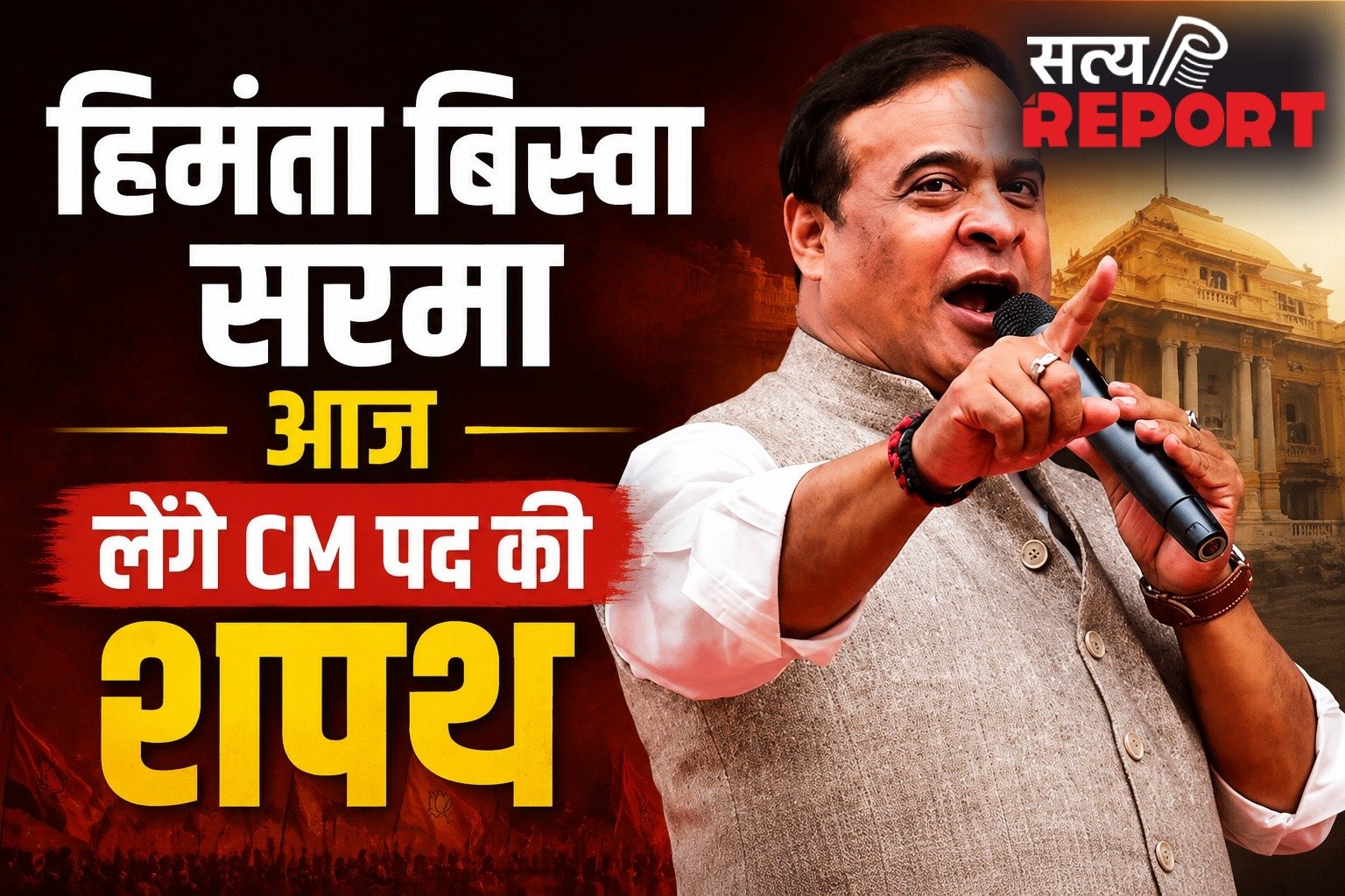 Assam CM Oath Ceremony : हिमंता बिस्वा सरमा आज लेंगे दूसरी बार CM पद की शपथ, जानिए उनका सफर