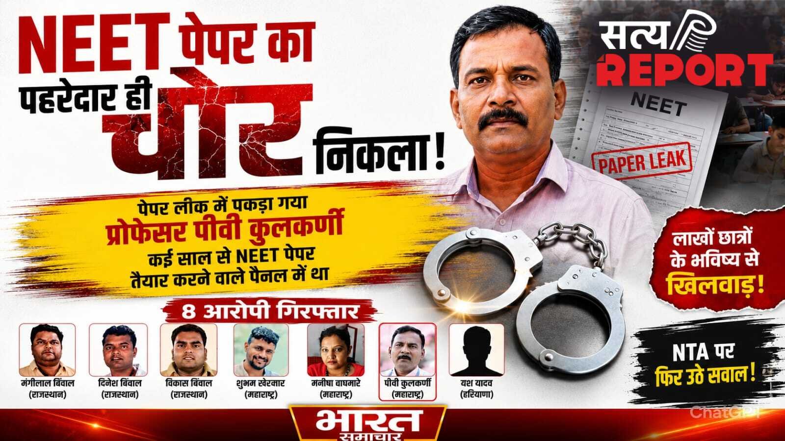 NEET पेपर का पहरेदार ही निकला लीक कराने का मास्टरमाइंड, प्रोफेसर PV कुलकर्णी को लेकर हुआ सबसे बड़ा खुलासा
