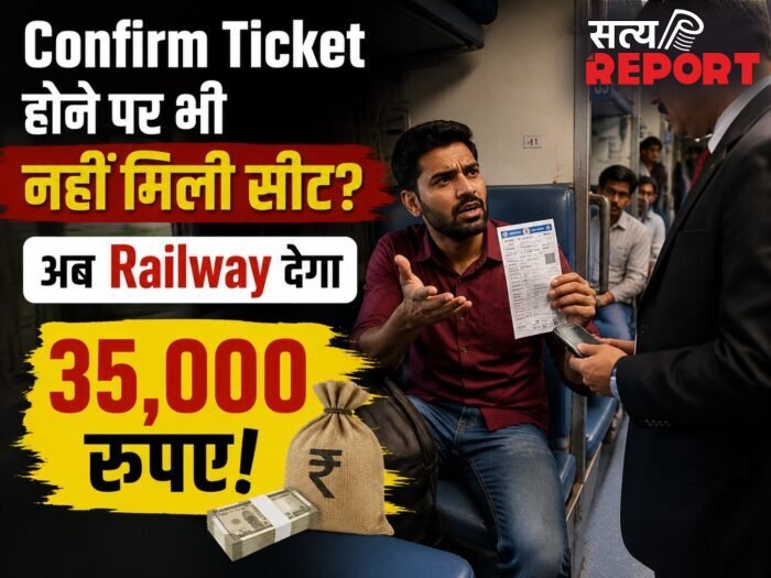 कंफर्म टिकट के बाद भी नहीं मिली सीट,तो उपभोक्ता अदालत ने रेलवे पर ठोका 35,000 रुपये का जुर्माना