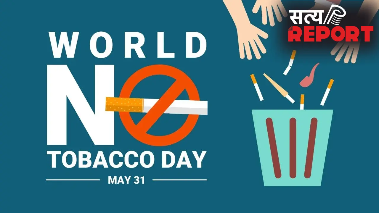 World No Tobacco Day 2026: क्यों मनाते हैं विश्व तंबाकू निषेध दिवस, हर साल लाखों लोगों की जान ले रहा है तंबाकू