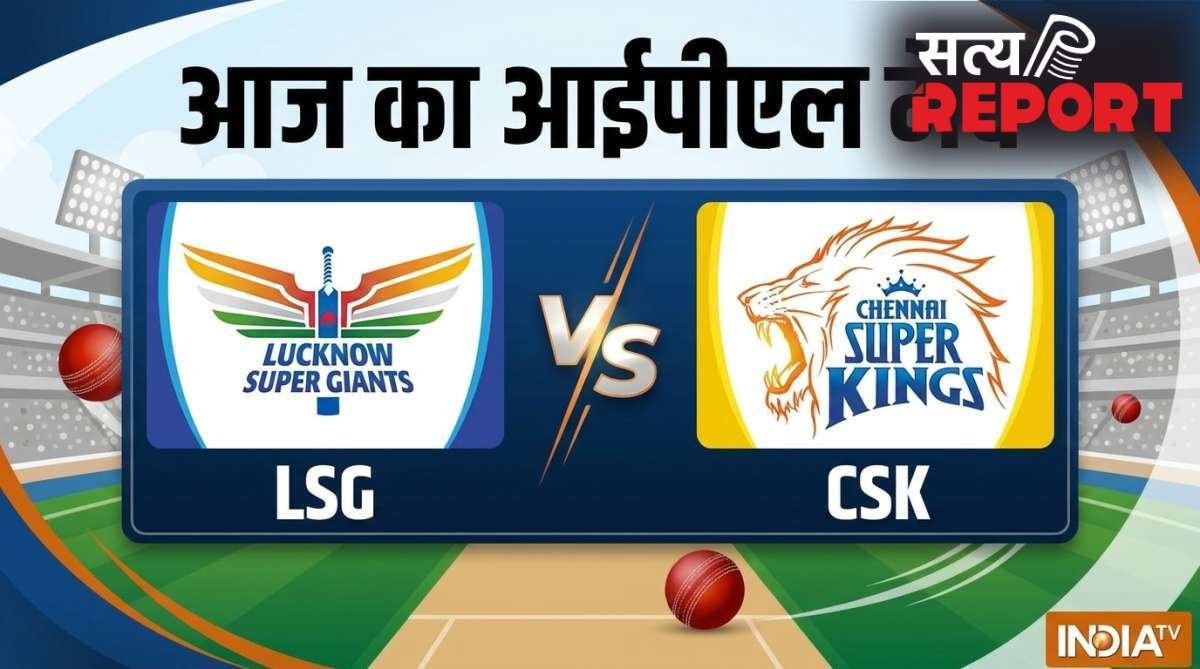 आज का आईपीएल मैच LSG vs CSK: प्लेऑफ में पहुंचेगी चेन्नई सुपरकिग्स! एमएस धोनी, बाहर किसे मिली एंट्री