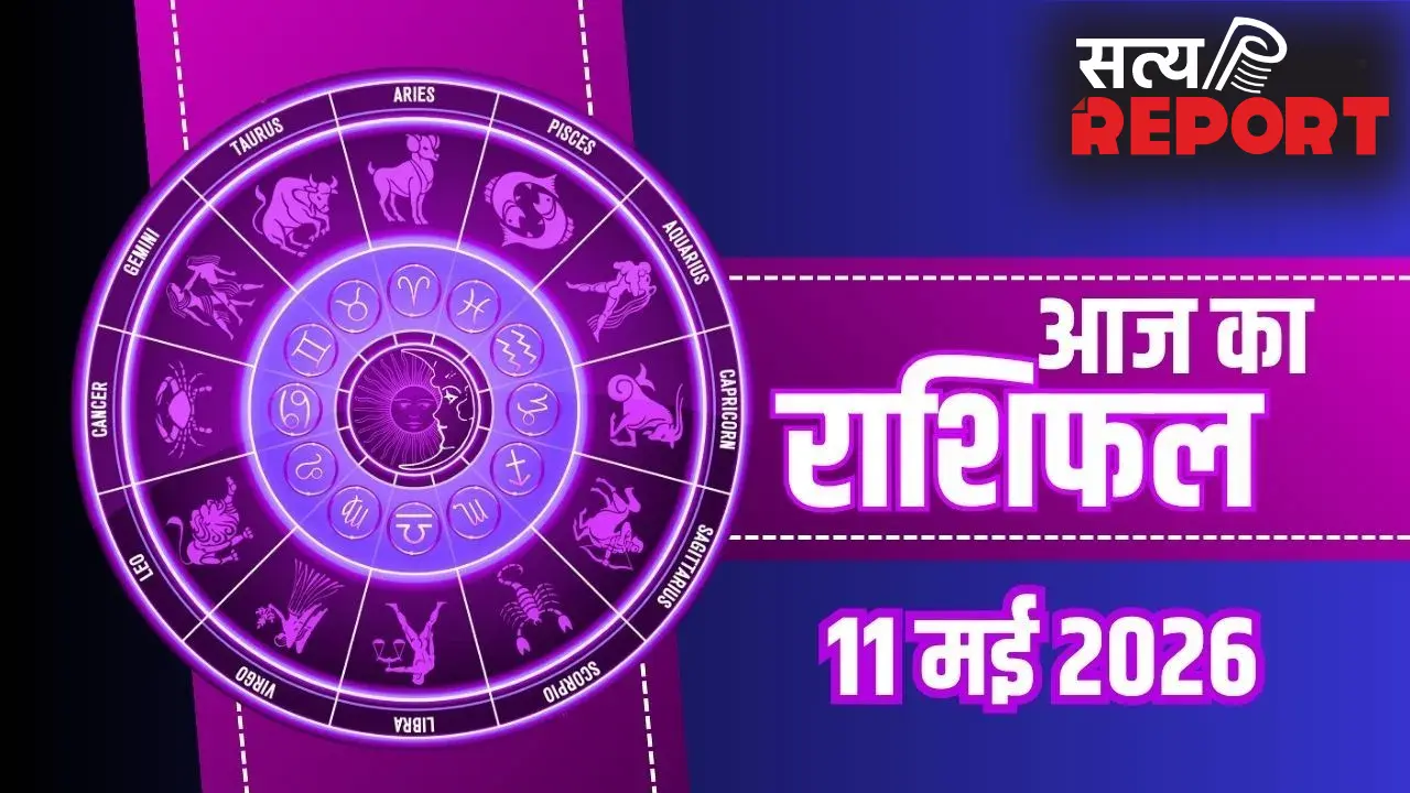 Aaj Ka Rashifal 11 May: वृश्चिक को व्यापार में लाभ और धनु को मिलेगी राजनैतिक सफलता, जानें अपनी राशि का हाल
