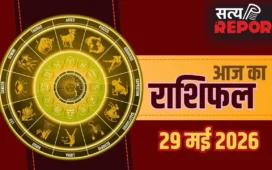 Aaj Ka Rashifal 29 May 2026: मिथुन और मीन राशि वालों को करियर में बड़ी कामयाबी, मेष और मकर जातक रहें सावधान