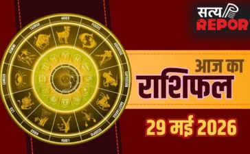 Aaj Ka Rashifal 29 May 2026: मिथुन और मीन राशि वालों को करियर में बड़ी कामयाबी, मेष और मकर जातक रहें सावधान