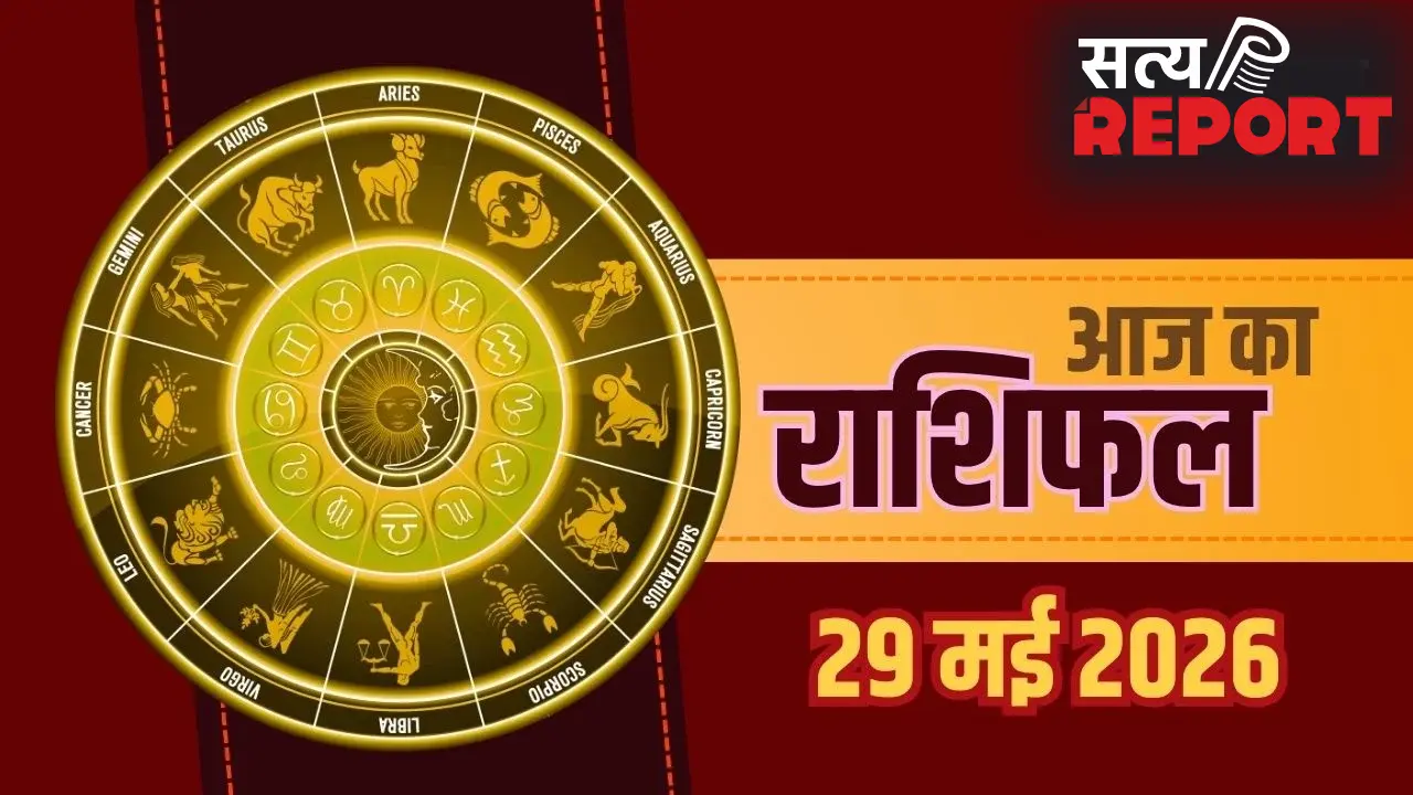 Aaj Ka Rashifal 29 May 2026: मिथुन और मीन राशि वालों को करियर में बड़ी कामयाबी, मेष और मकर जातक रहें सावधान