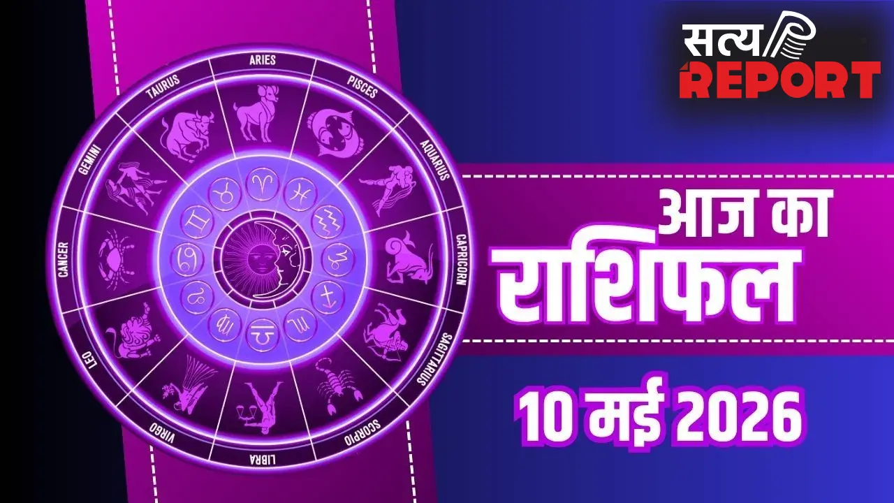 Aaj Ka Rashifal 10 May 2026: मेष को मिलेगा भूमि-भवन का लाभ, वृश्चिक के घर बजेगी शहनाई
