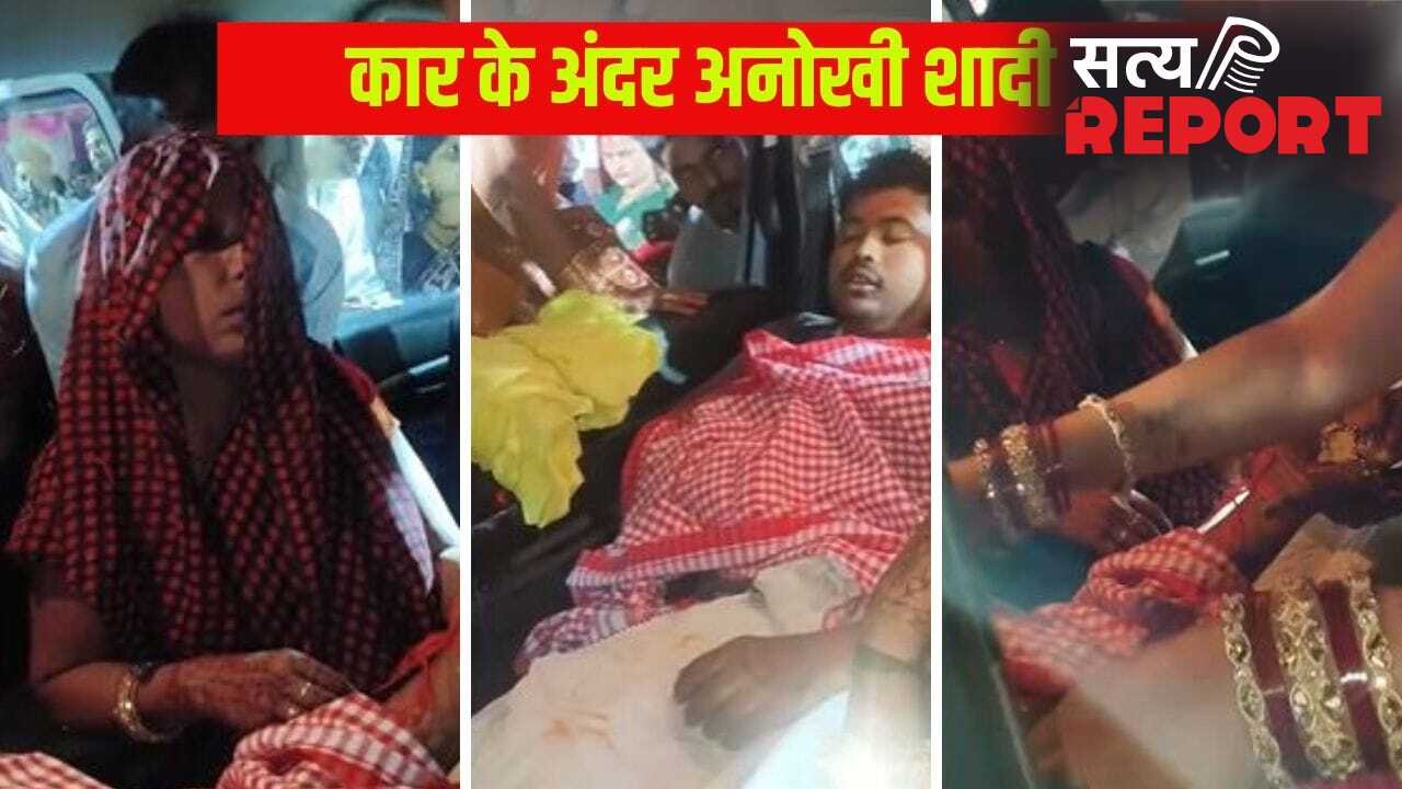 घर के आंगन में था मंडप था तैयार, फिर भी कार के अंदर हुई शादी… दूल्हा-दुल्हन की ऐसी भी क्या थी मजबूरी?