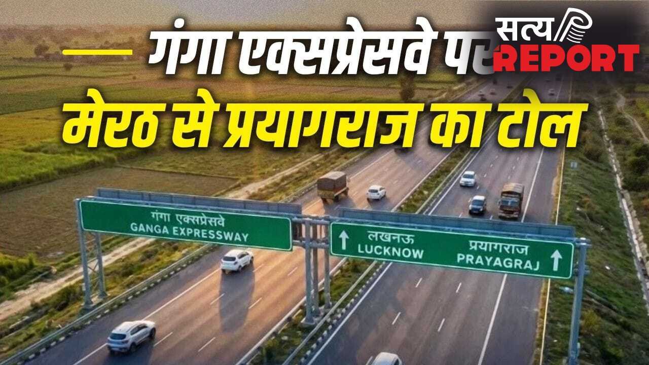 Explained: गंगा एक्सप्रेसवे पर अब फ्री राइड खत्म, रात 12 बजे से देना होगा इतना टोल, देखें किस प्वाइंट में कितना कटेगा पैसा