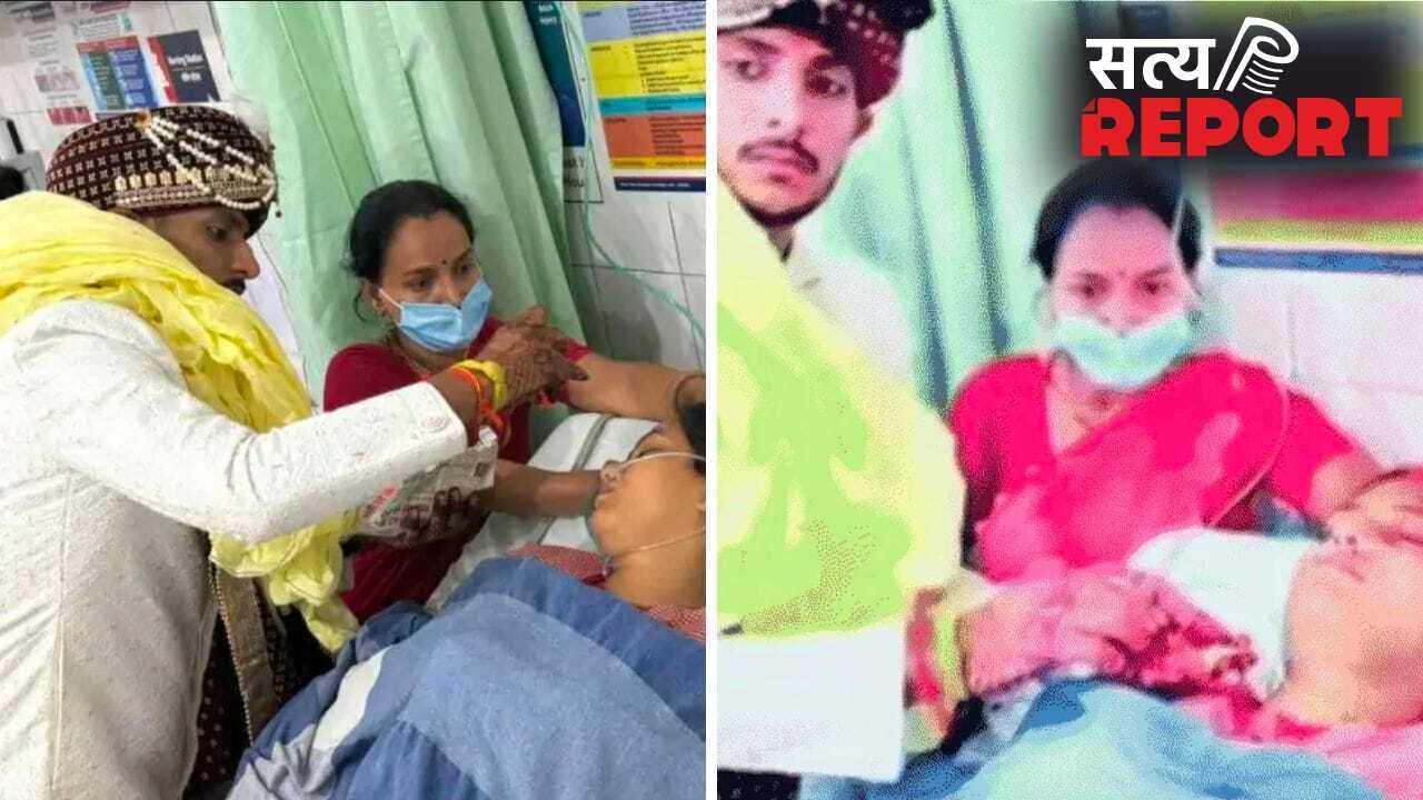 शादी की सारी रस्में घर पर हुईं, लेकिन जब आई सिंदूर की बारी… तो ICU के बेड पर सजी दुल्हन, गाजे बाजे के साथ पहुंचा दूल्हा