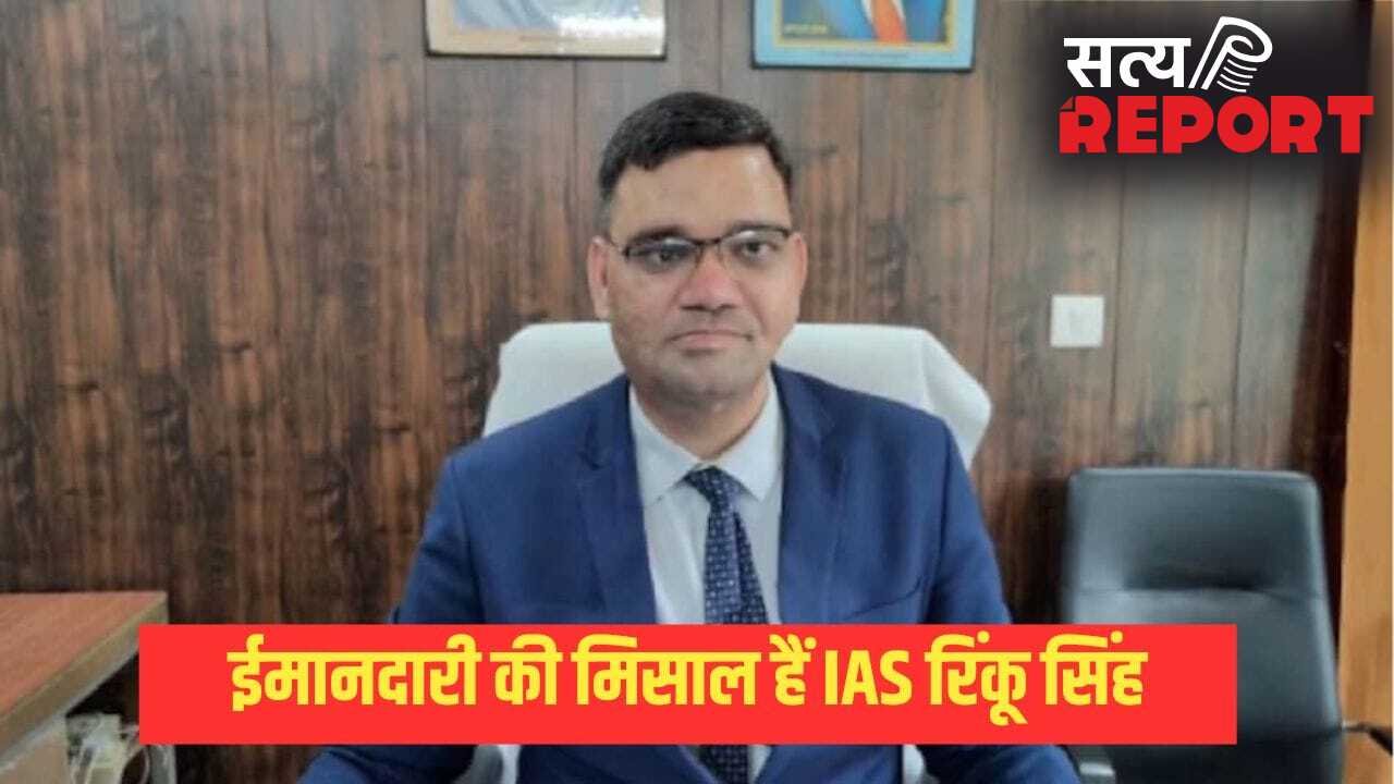7 गोलियां खाकर गंवाई एक आंख, फिर भी नहीं छोड़ी ईमानदारी: कौन हैं IAS रिंकू सिंह? जिनके इस्तीफे से मच गई थी खलबली, ट्रांसफर के बाद अब मिली ये बड़ी जिम्मेदारी