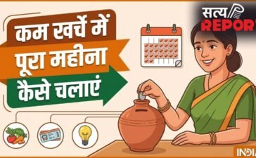 कम खर्चे में पूरा महीना कैसे चलाएं, पैसा कैसे बचाएं, ये स्मार्ट तरीके आ सकते हैं काम