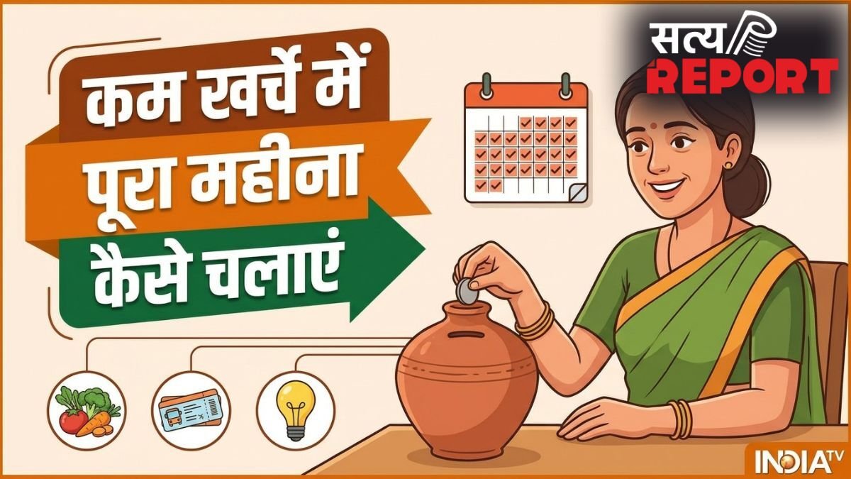 कम खर्चे में पूरा महीना कैसे चलाएं, पैसा कैसे बचाएं, ये स्मार्ट तरीके आ सकते हैं काम
