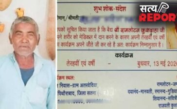 ’13 तारीख को मेरी तेरहवीं मनाई जाएगी…’, देहदान के फैसले का उड़ा मजाक तो शख्स ने छपवा दिया ये कार्ड, मृत्यु भोज का भी किया ऐलान