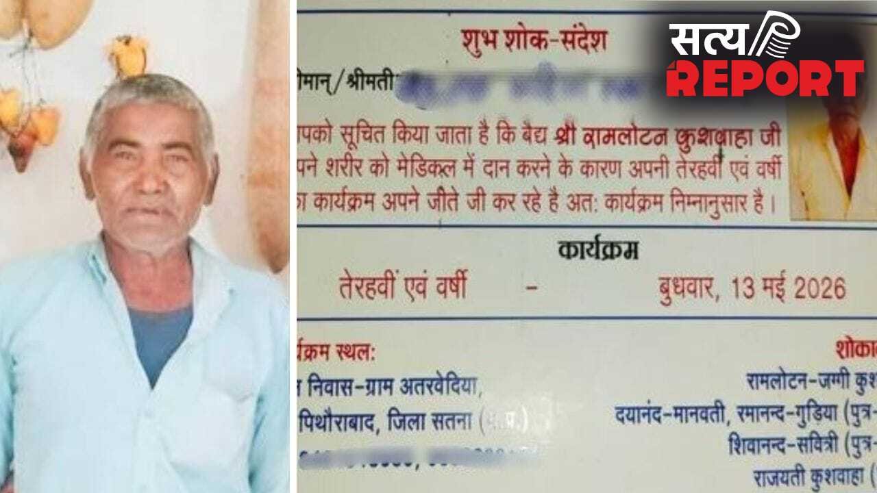 ’13 तारीख को मेरी तेरहवीं मनाई जाएगी…’, देहदान के फैसले का उड़ा मजाक तो शख्स ने छपवा दिया ये कार्ड, मृत्यु भोज का भी किया ऐलान
