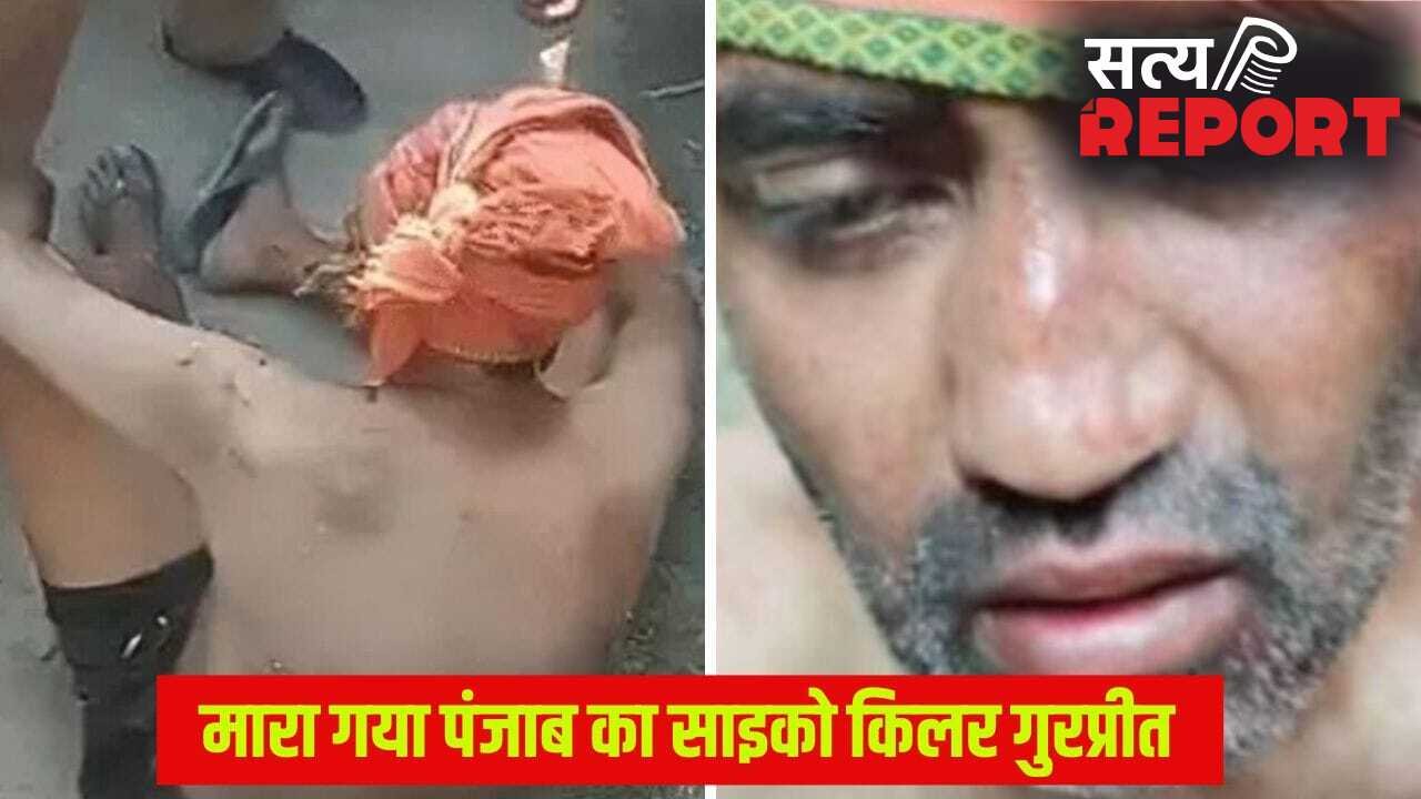 26 घंटे में तीन कत्ल, वही पैटर्न और टारगेट पर सिर्फ अजनबी… साइको किलर गुरप्रीत सिंह एनकाउंटर में ढेर, बोला था- अपने मन का राजा हूं