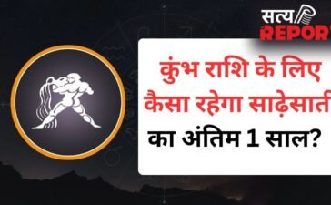 कुंभ की साढ़ेसाती खत्म होने में बचा है बस 1 साल, जानें अंतिम चरण में शनि कैसे परिणाम देंगे