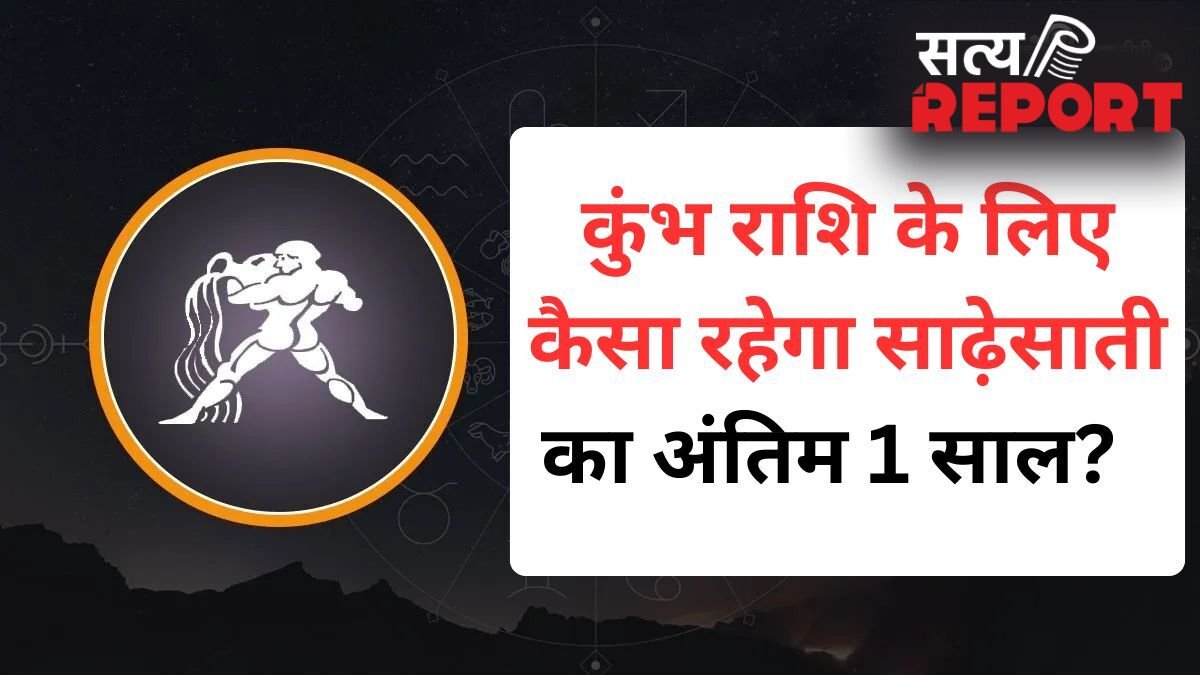 कुंभ की साढ़ेसाती खत्म होने में बचा है बस 1 साल, जानें अंतिम चरण में शनि कैसे परिणाम देंगे