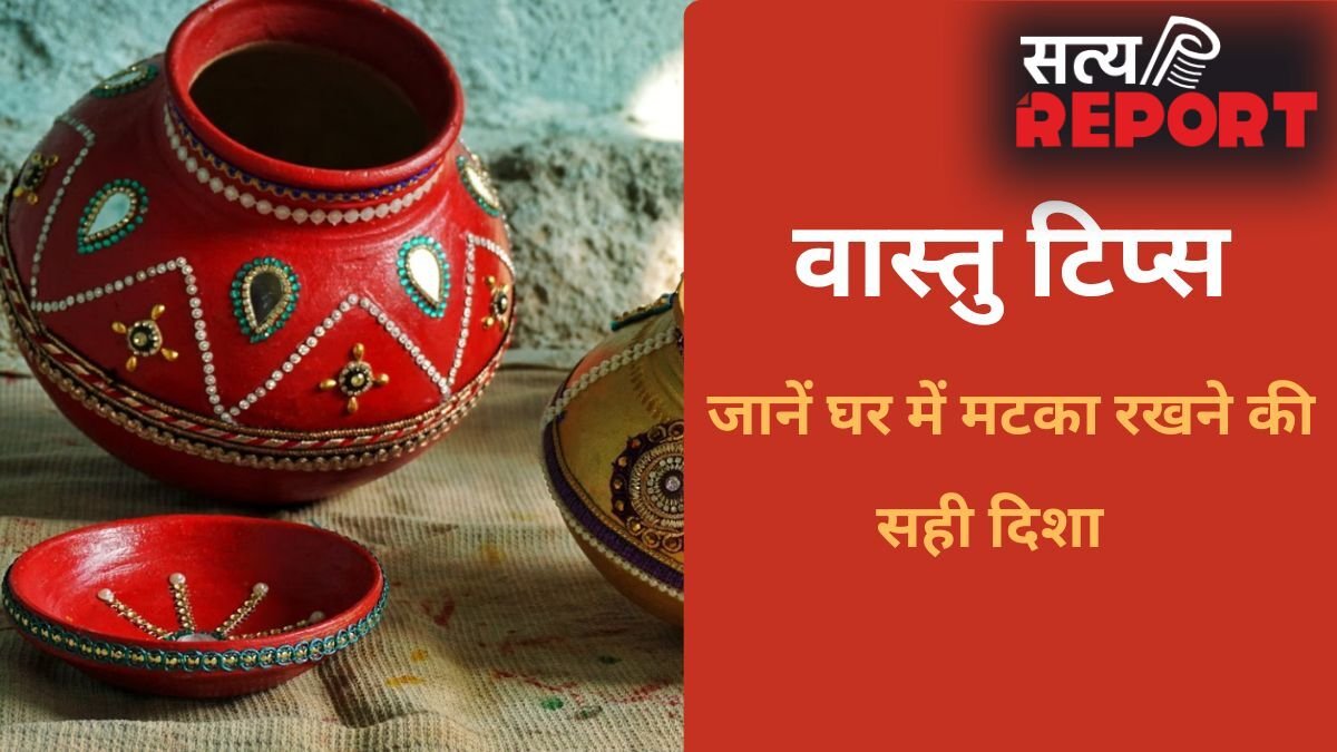 Vastu For Water Pot: किस्मत चमका देगा पानी का मटका, बस जान लें इसे रखने की सही दिशा