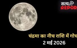 Chandra Gochar: 2 मई की रात नीच राशि में गोचर करेंगे चंद्रमा, आने वाले कुछ दिन 3 राशियों पर पड़ेंगे भारी