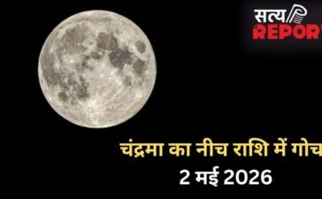 Chandra Gochar: 2 मई की रात नीच राशि में गोचर करेंगे चंद्रमा, आने वाले कुछ दिन 3 राशियों पर पड़ेंगे भारी