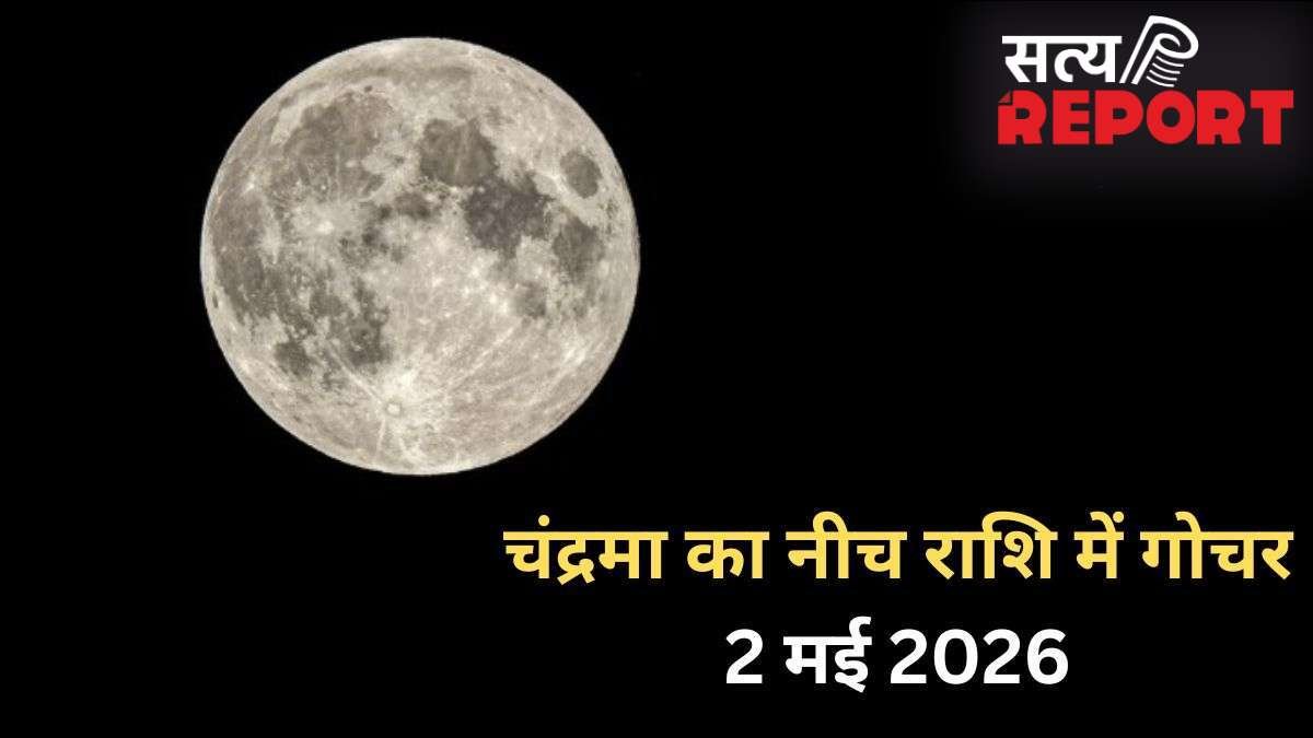 Chandra Gochar: 2 मई की रात नीच राशि में गोचर करेंगे चंद्रमा, आने वाले कुछ दिन 3 राशियों पर पड़ेंगे भारी