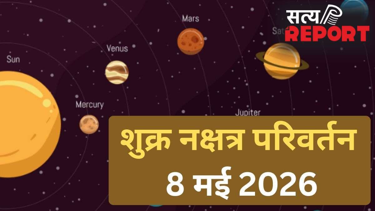 Shukra Nakshatra Parivartan: 8 मई से जाग उठेगी इन 4 राशियों की तकदीर, शुक्र के नक्षत्र बदलने से होगा तगड़ा धन लाभ