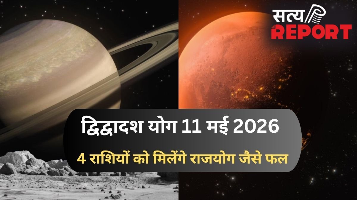 11 मई को शनि-मंगल के बीच बनेगा द्विद्वादश योग, संघर्ष के बाद अब 4 राशियों को मिलेंगे राजयोग जैसे शुभ परिणाम