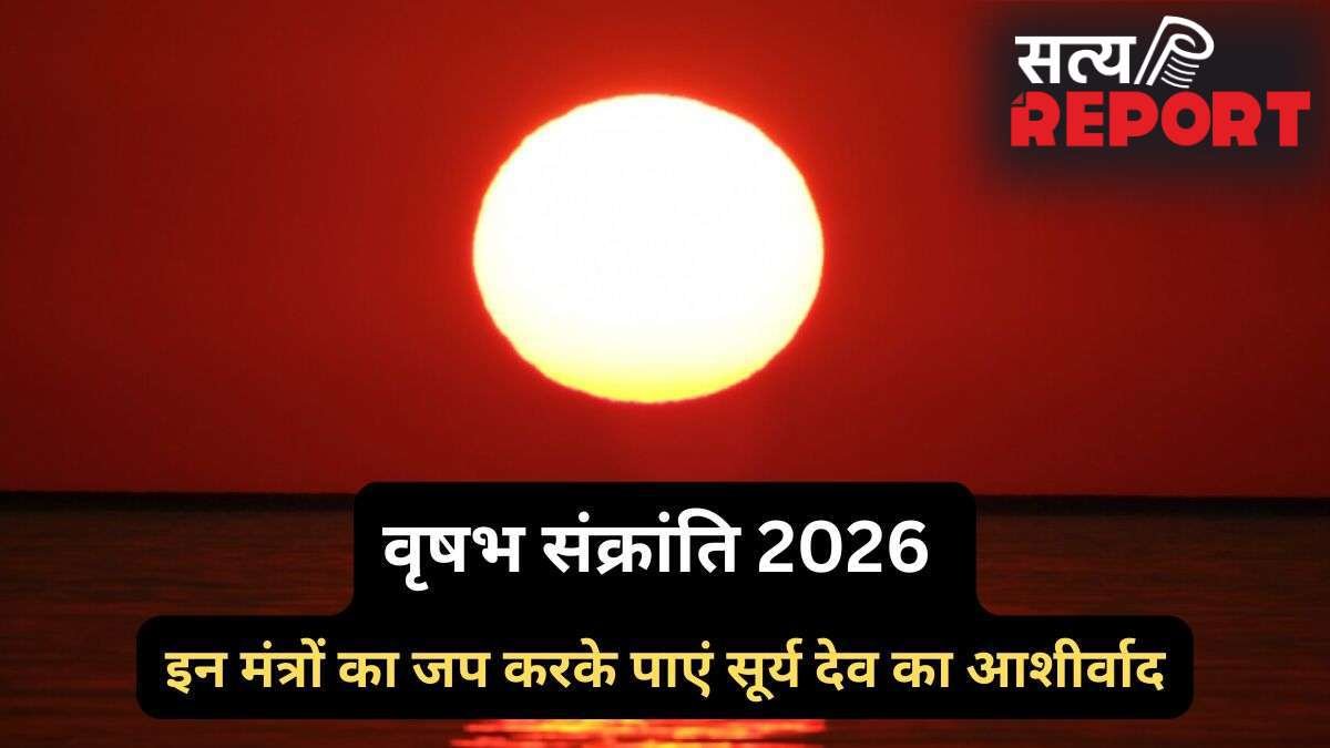 15 मई को वृषभ संक्रांति के दिन करें 5 मंत्रों का जप, सूर्य देव के आशीर्वाद से मनोकामनाएं होंगी पूरी