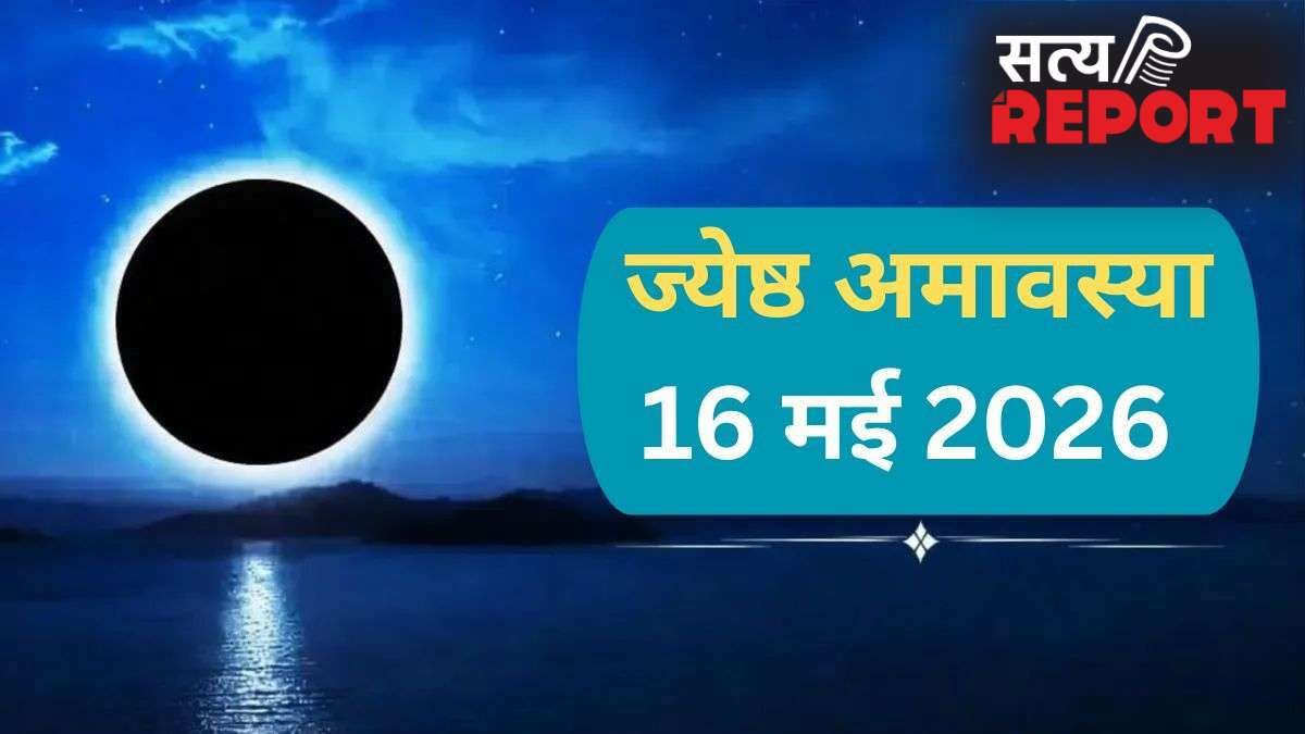 ज्येष्ठ अमावस्या पर दुर्लभ सर्प योग, किस्मत के बंद ताले खोलने का सुनहरा मौका, बस करने होंगे ये 5 काम