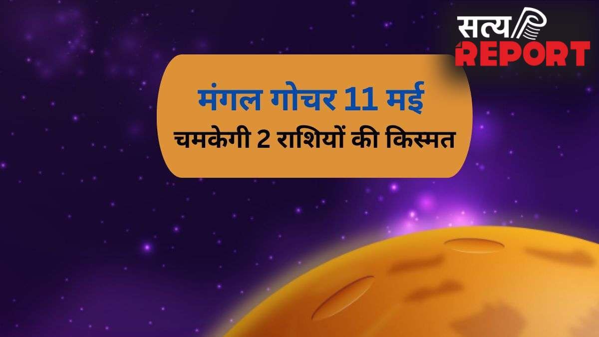 Mangal Gochar: मंगल का गोचर 2 राशियों के लिए रहेगा सबसे खास, 11 मई के बाद पलट जाएगी किस्मत