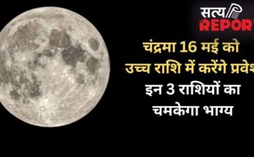 Chandra Gochar: 16 मई को चंद्रमा का उच्च राशि में होगा गोचर, 3 राशियों का चमकेगा भाग्य, होगा धन लाभ