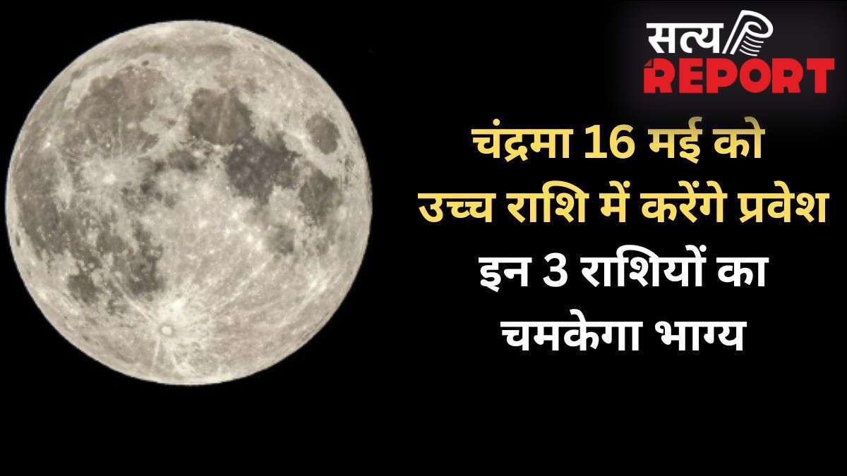 Chandra Gochar: 16 मई को चंद्रमा का उच्च राशि में होगा गोचर, 3 राशियों का चमकेगा भाग्य, होगा धन लाभ