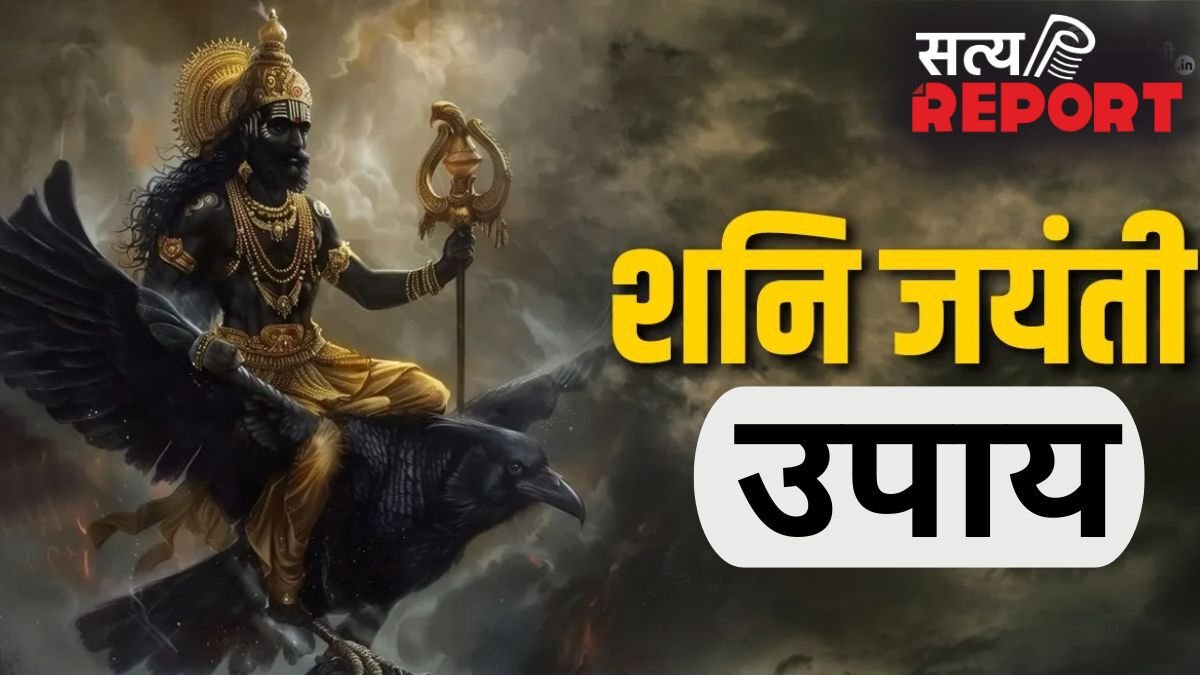 Shani Jayanti: शनि जयंती की रात कंगाल को भी बना सकती है राजा, बस करने होंगे ये आसान उपाय