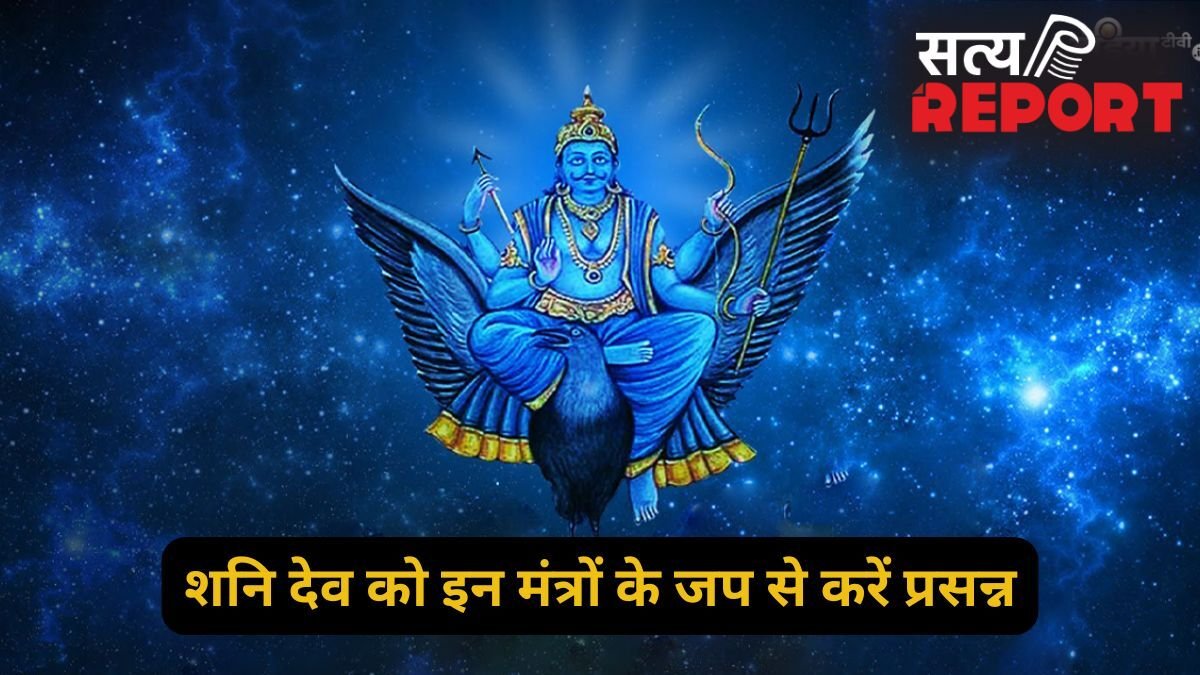 Shani Jayanti: शनि जयंती की रात जाग उठेगी सोई किस्मत, बस एकांत में बैठकर कर लें इन 5 में से किसी एक मंत्र का जप